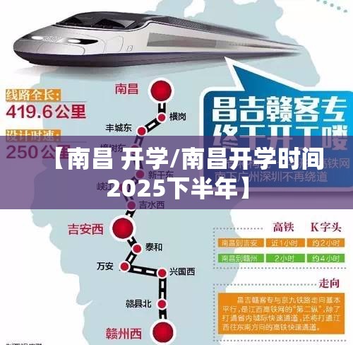 【南昌 开学/南昌开学时间2025下半年】
