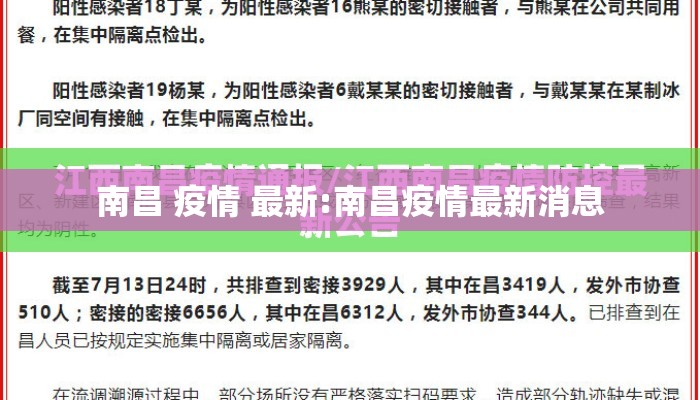 南昌 疫情 最新:南昌疫情最新消息
