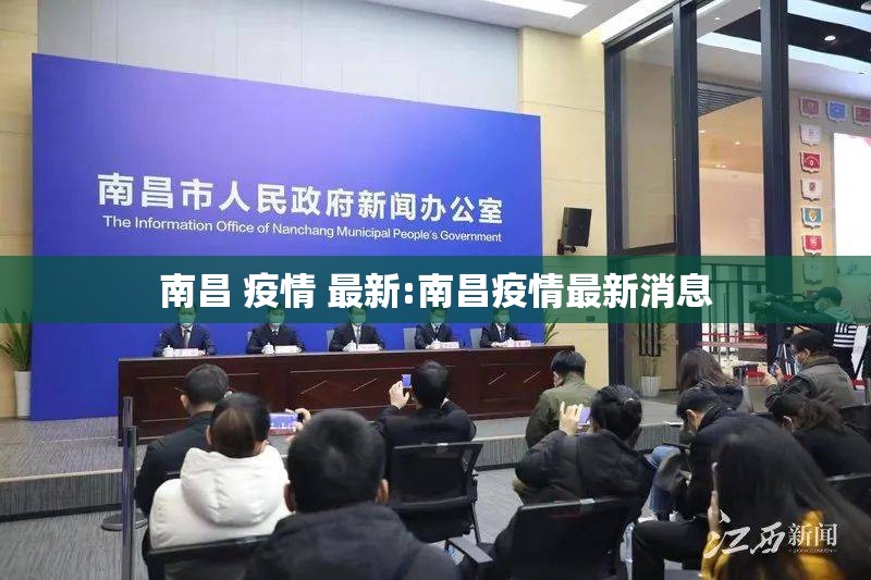 南昌 疫情 最新:南昌疫情最新消息