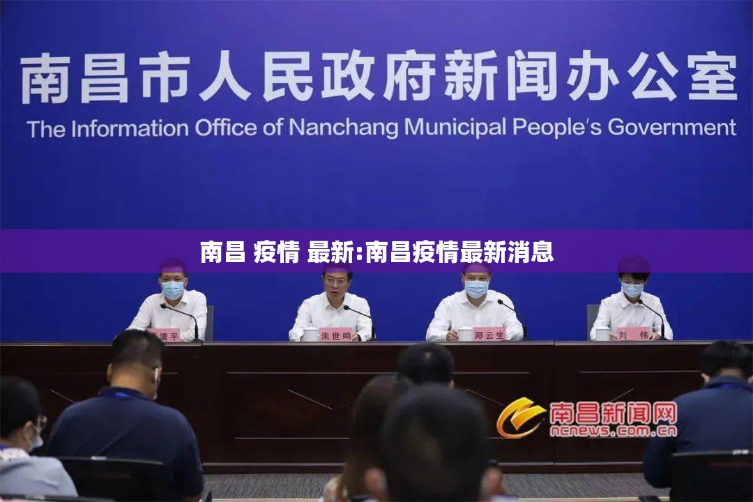 南昌 疫情 最新:南昌疫情最新消息
