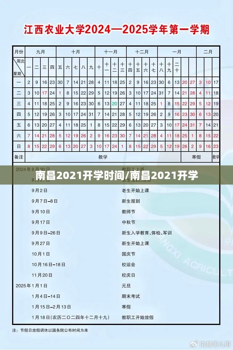 南昌2021开学时间/南昌2021开学