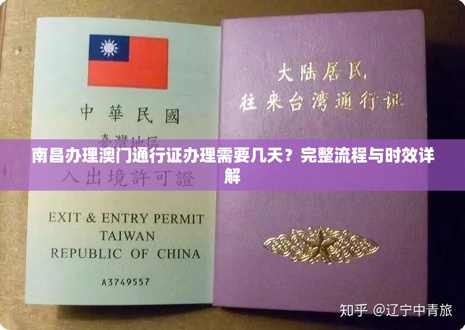 南昌办理澳门通行证办理需要几天？完整流程与时效详解