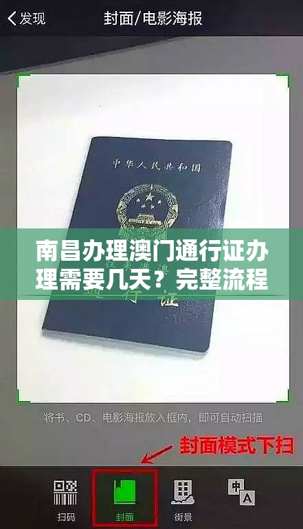南昌办理澳门通行证办理需要几天？完整流程与时效详解