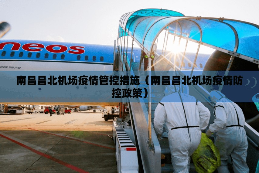 南昌昌北机场疫情管控措施（南昌昌北机场疫情防控政策）