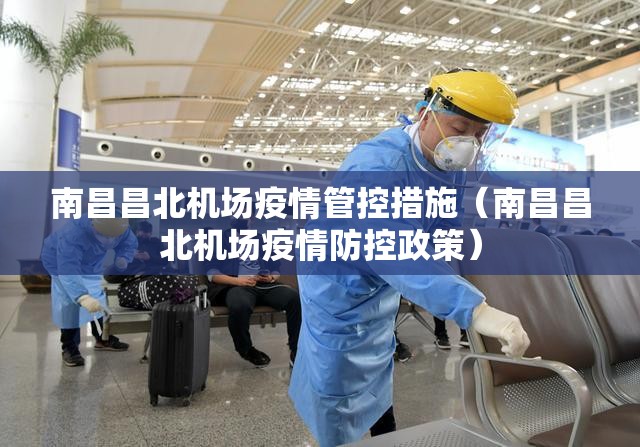 南昌昌北机场疫情管控措施（南昌昌北机场疫情防控政策）