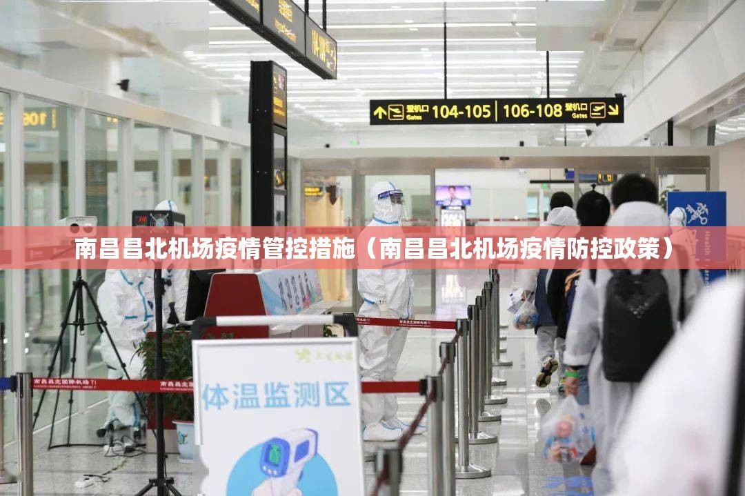 南昌昌北机场疫情管控措施（南昌昌北机场疫情防控政策）