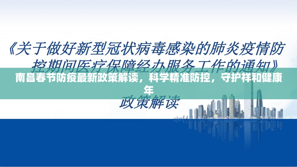 南昌春节防疫最新政策解读，科学精准防控，守护祥和健康年