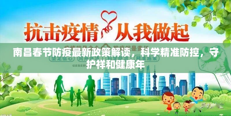 南昌春节防疫最新政策解读，科学精准防控，守护祥和健康年