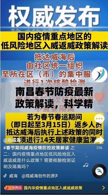 南昌春节防疫最新政策解读，科学精准防控，守护祥和健康年