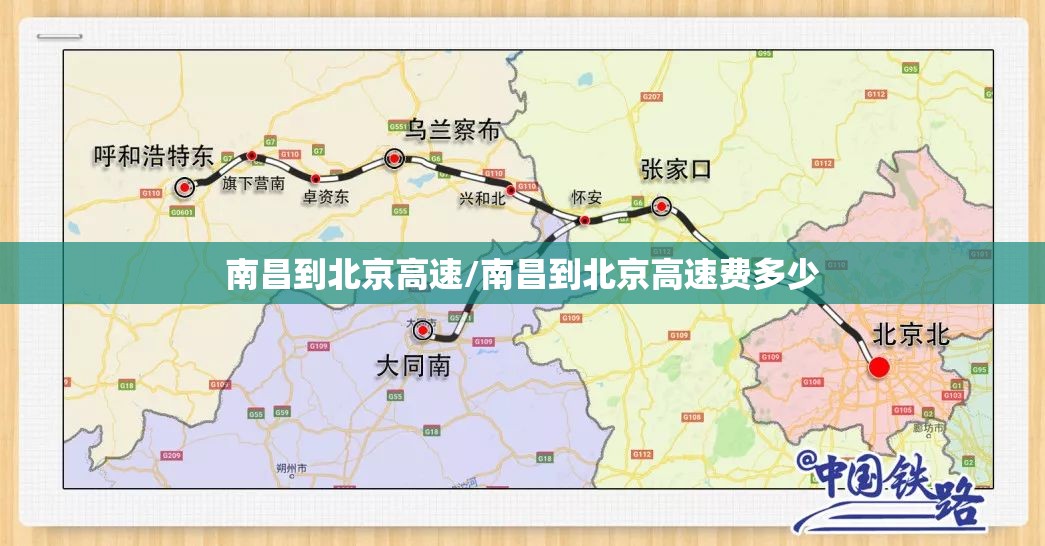 南昌到北京高速/南昌到北京高速费多少