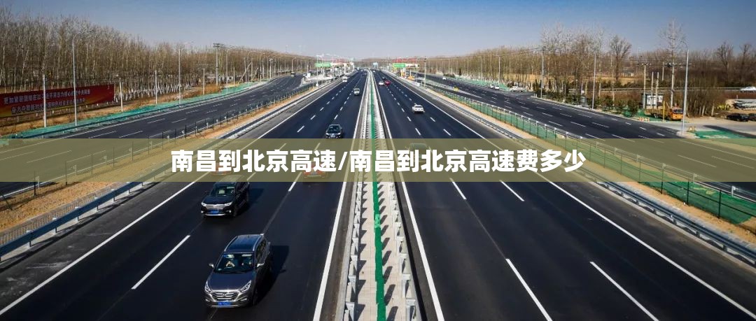 南昌到北京高速/南昌到北京高速费多少