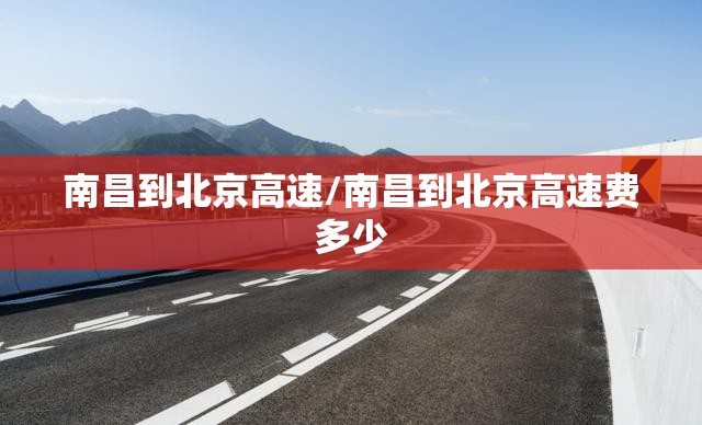 南昌到北京高速/南昌到北京高速费多少