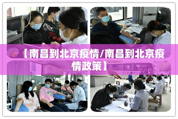 【南昌到北京疫情/南昌到北京疫情政策】