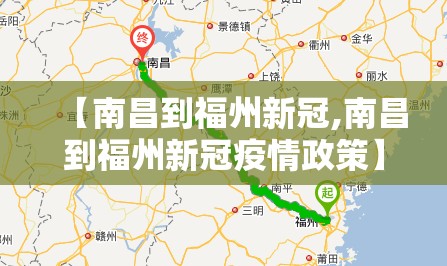 【南昌到福州新冠,南昌到福州新冠疫情政策】