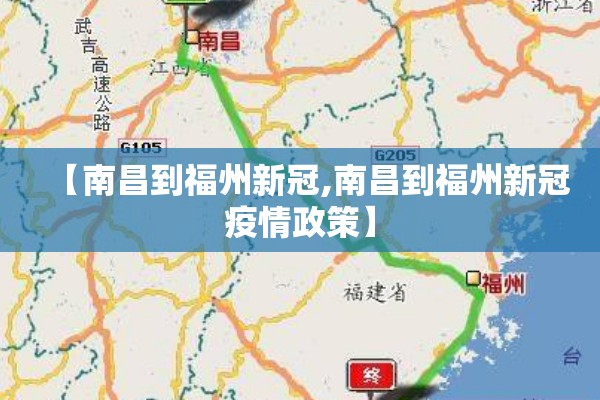 【南昌到福州新冠,南昌到福州新冠疫情政策】