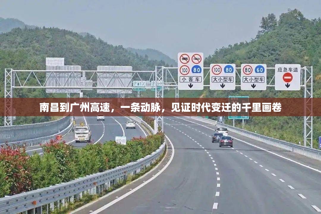 南昌到广州高速，一条动脉，见证时代变迁的千里画卷