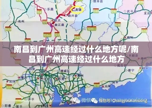 南昌到广州高速经过什么地方呢/南昌到广州高速经过什么地方