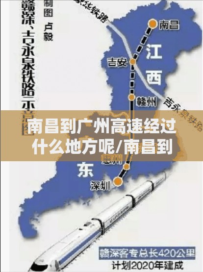 南昌到广州高速经过什么地方呢/南昌到广州高速经过什么地方