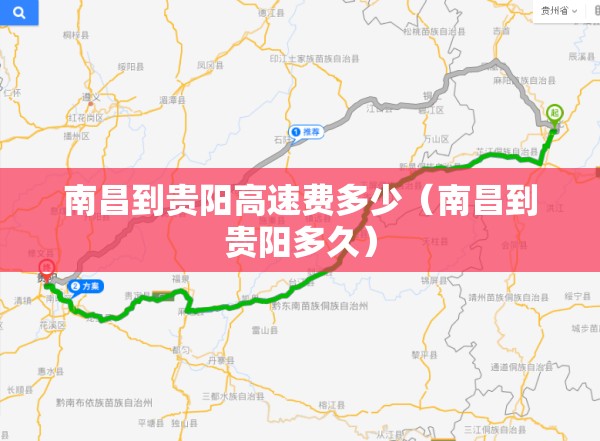 南昌到贵阳高速费多少（南昌到贵阳多久）
