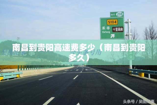 南昌到贵阳高速费多少（南昌到贵阳多久）