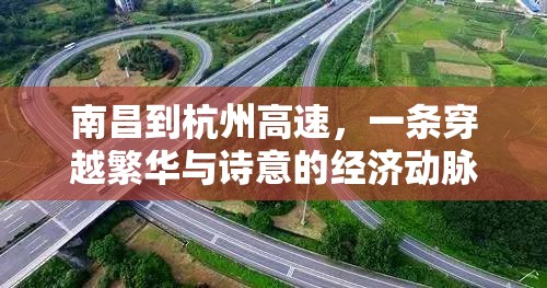 南昌到杭州高速，一条穿越繁华与诗意的经济动脉