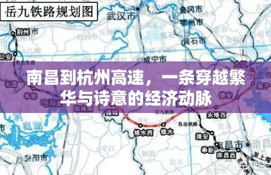 南昌到杭州高速，一条穿越繁华与诗意的经济动脉