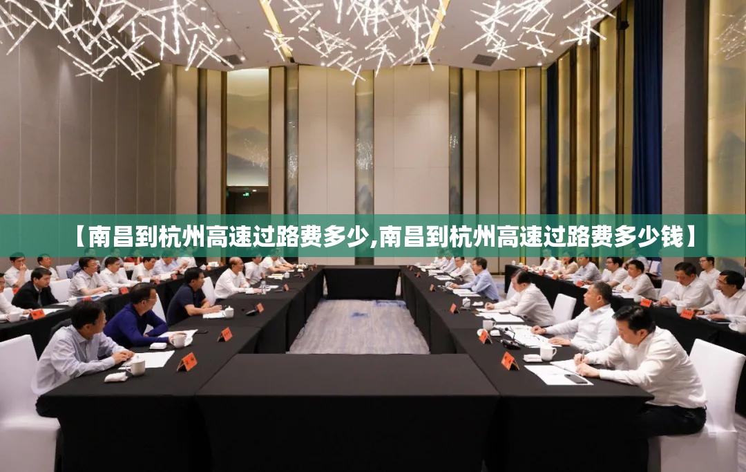 【南昌到杭州高速过路费多少,南昌到杭州高速过路费多少钱】