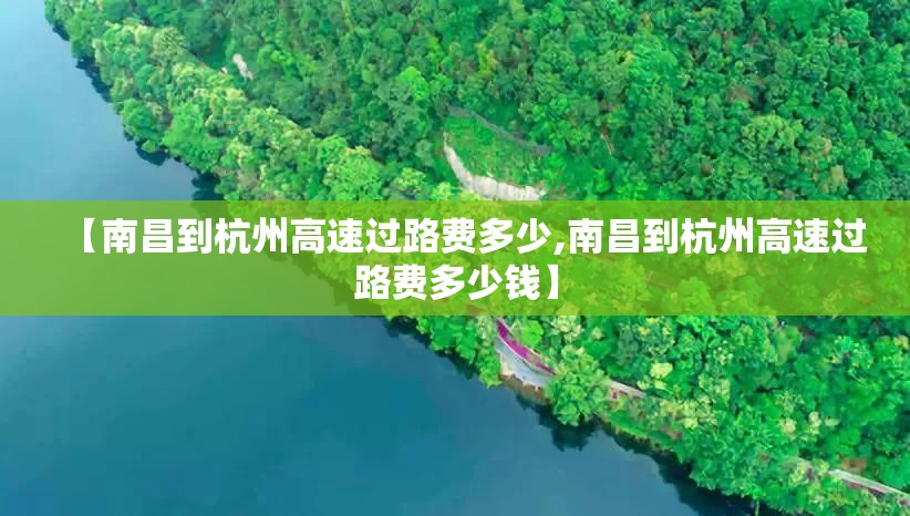 【南昌到杭州高速过路费多少,南昌到杭州高速过路费多少钱】