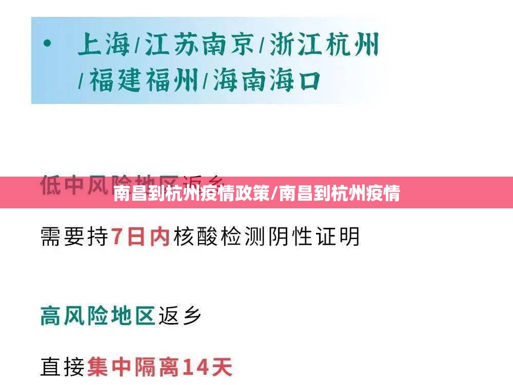 南昌到杭州疫情政策/南昌到杭州疫情