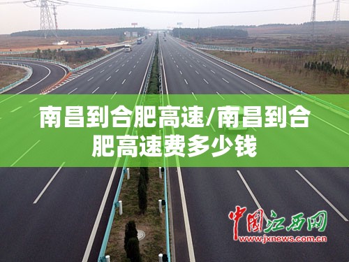 南昌到合肥高速/南昌到合肥高速费多少钱