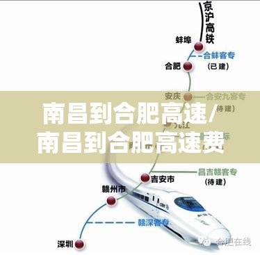 南昌到合肥高速/南昌到合肥高速费多少钱