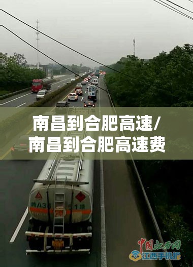 南昌到合肥高速/南昌到合肥高速费多少钱