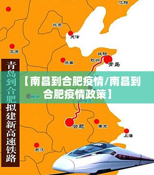 【南昌到合肥疫情/南昌到合肥疫情政策】