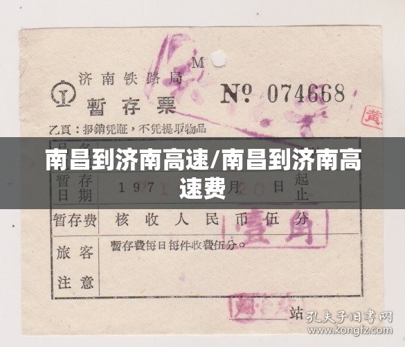 南昌到济南高速/南昌到济南高速费