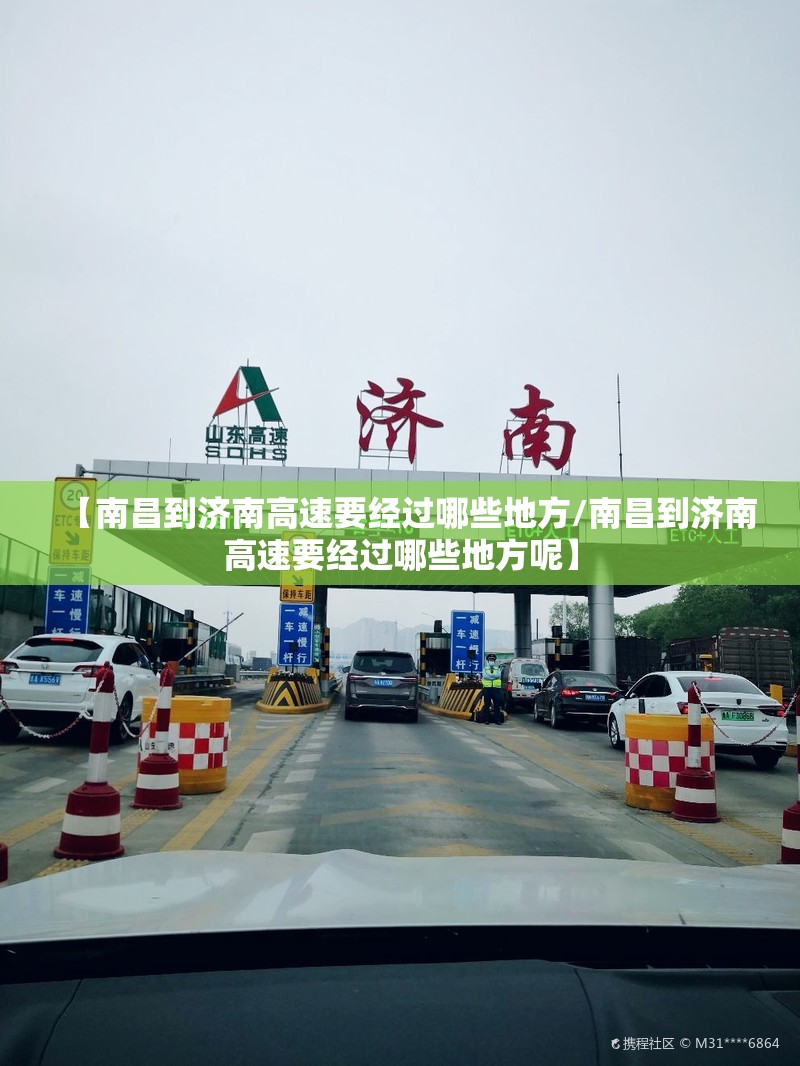 【南昌到济南高速要经过哪些地方/南昌到济南高速要经过哪些地方呢】