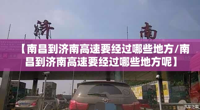 【南昌到济南高速要经过哪些地方/南昌到济南高速要经过哪些地方呢】