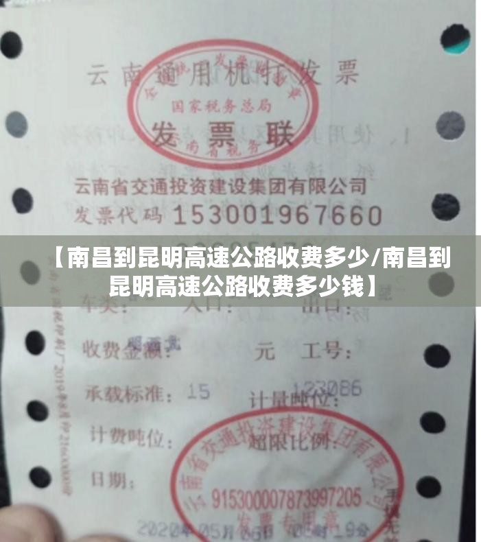 【南昌到昆明高速公路收费多少/南昌到昆明高速公路收费多少钱】