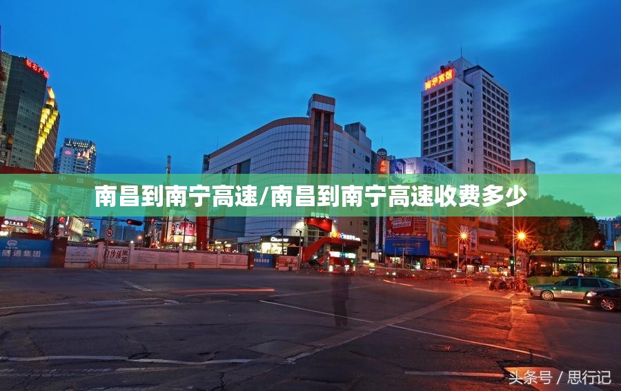 南昌到南宁高速/南昌到南宁高速收费多少