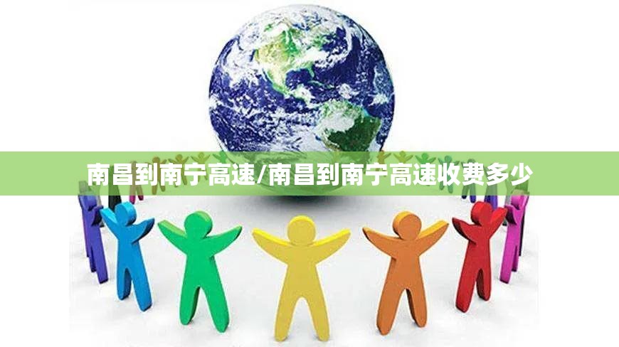南昌到南宁高速/南昌到南宁高速收费多少