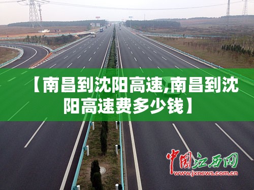 【南昌到沈阳高速,南昌到沈阳高速费多少钱】