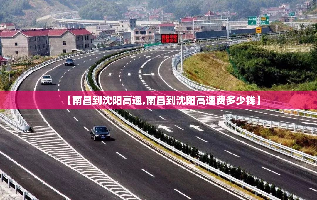 【南昌到沈阳高速,南昌到沈阳高速费多少钱】