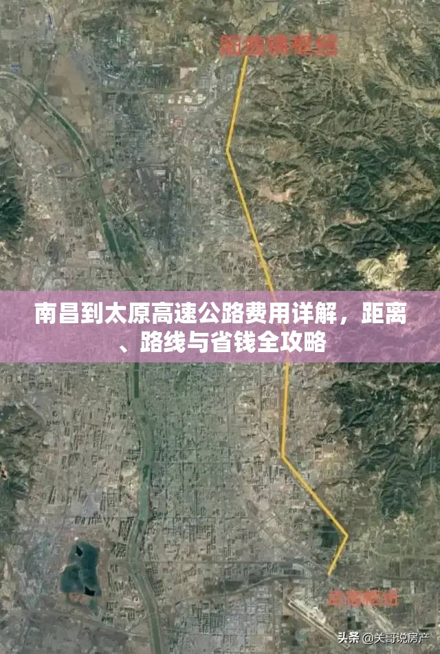 南昌到太原高速公路费用详解，距离、路线与省钱全攻略