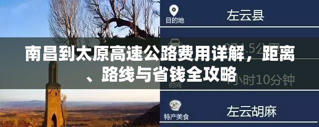 南昌到太原高速公路费用详解，距离、路线与省钱全攻略