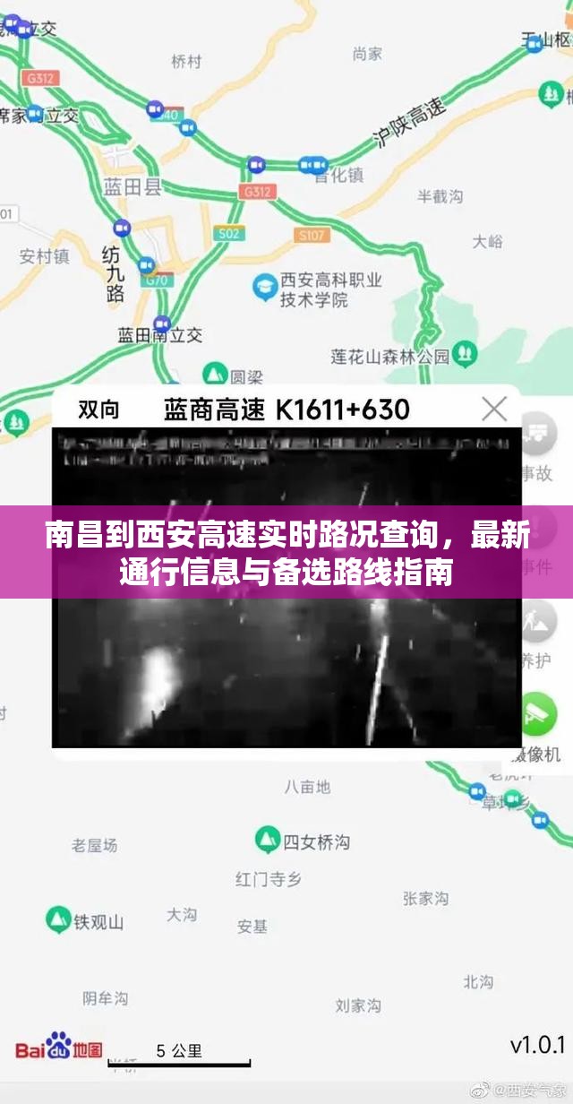 南昌到西安高速实时路况查询，最新通行信息与备选路线指南