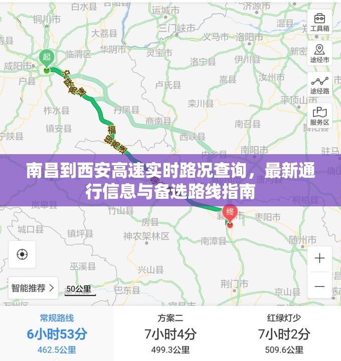 南昌到西安高速实时路况查询，最新通行信息与备选路线指南