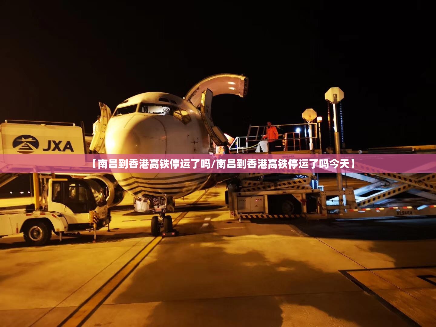 【南昌到香港高铁停运了吗/南昌到香港高铁停运了吗今天】