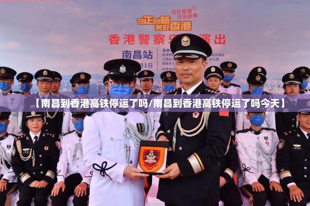 【南昌到香港高铁停运了吗/南昌到香港高铁停运了吗今天】