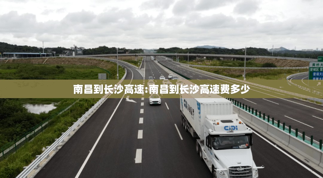 南昌到长沙高速:南昌到长沙高速费多少