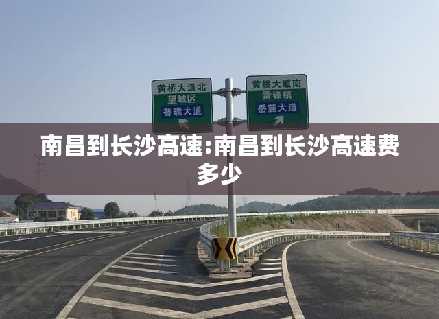 南昌到长沙高速:南昌到长沙高速费多少