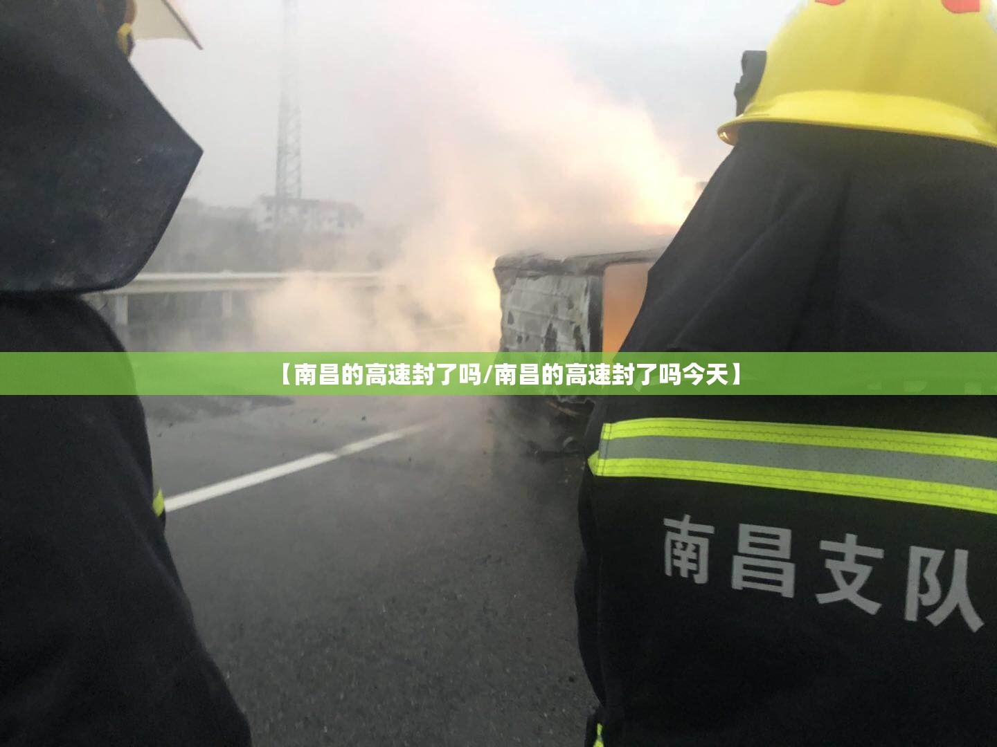 【南昌的高速封了吗/南昌的高速封了吗今天】